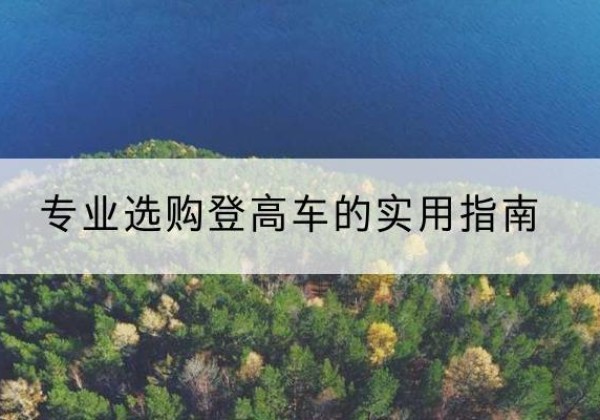 海盐电动登高车厂家推荐-专业选购登高车的实用指南