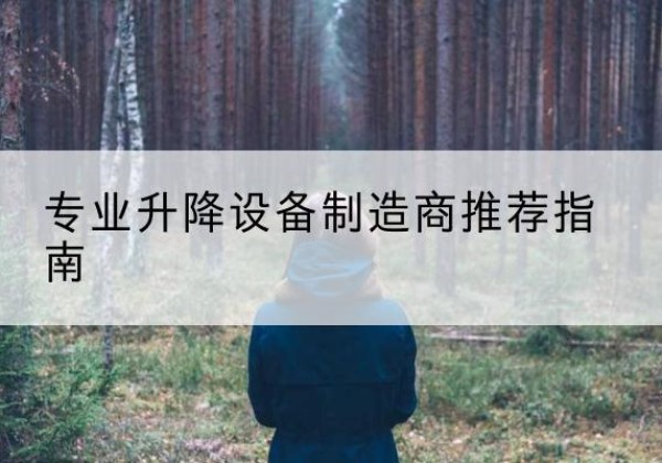 海盐电动剪叉升降平台厂家-专业升降设备制造商推荐指南